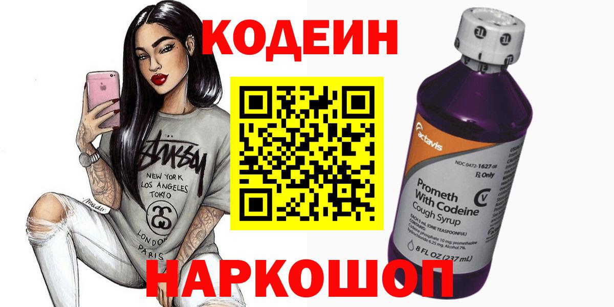 Кодеин Purple Drank  Кодеиновый сироп Lean Purple Drank  Нижнекамск  Вход с VPN 